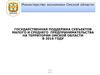 Государственная поддержка субъектов малого и среднего предпринимательства на территории Омской области в 2016 году