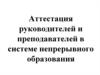 Аттестация руководителей и преподавателей в системе непрерывного образования