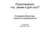 Психотерапия: что, зачем и для кого