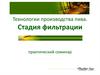 Технологии производства пива. Стадия фильтрации