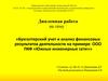 Бухгалтерский учет и анализ финансовых результатов деятельности на примере ООО ПКФ «Южные инженерные сети»