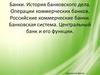 Банки. История банковского дела. Операции коммерческих банков. Банковская система. Центральный банк и его функции