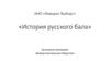 АНО «Фаворит Выборг». «История русского бала»