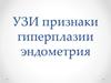 УЗИ. Признаки гиперплазии эндометрия