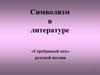 Символизм в литературе. «Серебряный век» русской поэзии