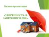 Бизнес-презентация «Уверенность в завтрашнем дне»