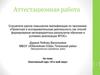 Аттестационная работа. Элективный курс «Я и мой мир»