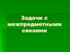 Задачи с межпредметными связями