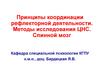 Принципы координации рефлекторной деятельности. Методы исследования ЦНС. Спинной мозг