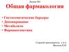 Гистогематические барьеры. Депонирование. Метаболизм. Фармакогенетика