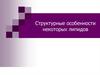 Структурные особенности некоторых липидов