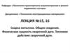 Сварка металлов. Общие сведения. Физическая сущность сварочной дуги. Тепловое действие сварочной дуги