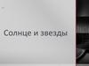 Солнце и звезды