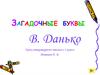 Загадочные буквы. В. Данько. Урок литературного чтения в 1 классе