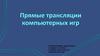 Прямые трансляции компьютерных игр