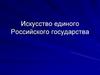 Искусство единого Российского государства