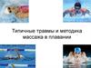 Типичные травмы и методика массажа в плавании
