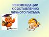 Рекомендации к составлению личного письма