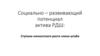 Социально-развивающий потенциал актива РДШ. Ступени личностного роста члена штаба