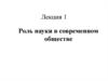 Роль науки в современном обществе