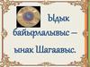 Ыдык байырлалывыс – ынак Шагаавыс