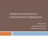 Правила безопасного сексуального поведения