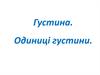 Густина. Одиниці густини