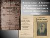 К 130-летию выхода в свет «Власть тьмы» Л.Толстого как аргумент: для чего И. Милютин выступил в качестве литературного критика