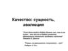 Качество: сущность, эволюция