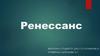 Ренессанс (Эпоха Возрождения)