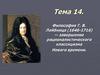 Философия Г.В. Лейбница (1646-1716) — завершение рационалистического классицизма Нового времени