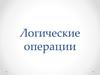 Логические операции