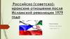 Российско (советско)- иранские отношения после Исламской революции 1979 года