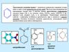 Ароматические соединения (арены)