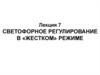 Технические средства организации дорожного движения. Светофорное регулирование в жестком режиме. (Лекция 7)