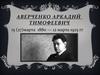 Аверченко Аркадий Тимофеевич 15 (27) марта 1880 - 12 марта 1925