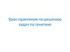 Урок-практикум по решению задач по генетике