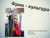 Фрик - культура