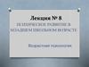 Психическое развитие в младшем школьном возрасте. Возрастная психология