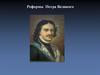 Реформы Петра Великого