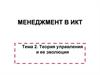 Теория управления и ее эволюция. (Тема 2)