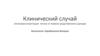 Клинический случай. Аллотрансплантация почки от живого родственного донора