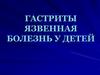 Гастриты. Язвенная болезнь у детей