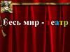 Весь мир - театр