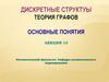Дискретные структуы. Теория графов. Основные понятия