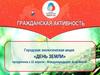 Городская экологическая акция «День Земли»