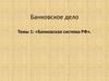 Банковская система РФ