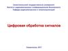 Сигналы и их преобразования при цифровой обработке. Цифровая обработка сигналов