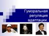 Гуморальная регуляция адаптации
