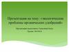 Экологические проблемы органических удобрений